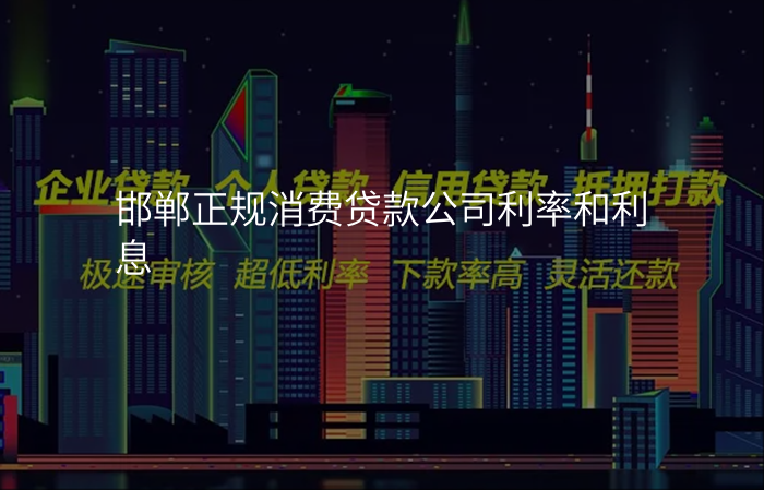 邯郸正规消费贷款公司利率和利息
