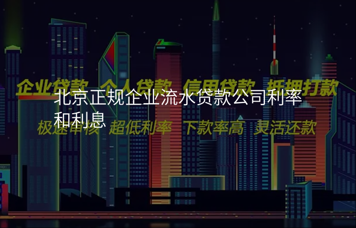 北京正规企业流水贷款公司利率和利息