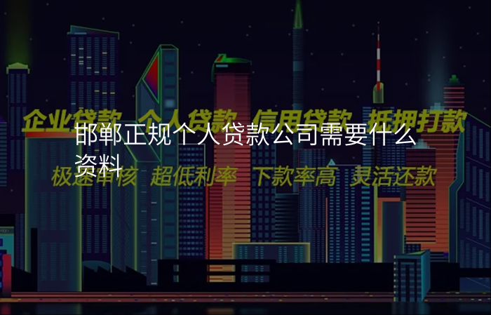 邯郸正规个人贷款公司需要什么资料
