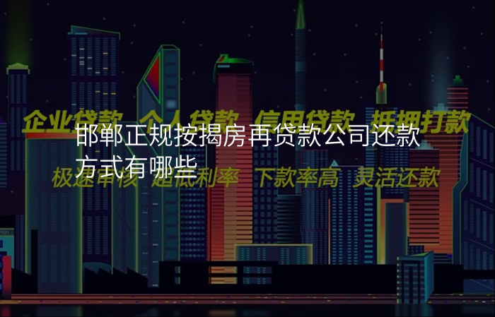 邯郸正规按揭房再贷款公司还款方式有哪些