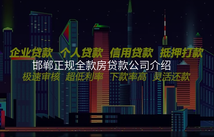 邯郸正规全款房贷款公司介绍
