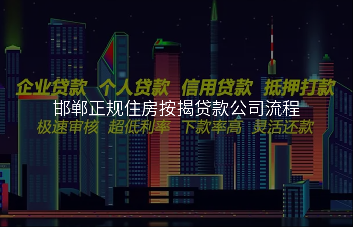 邯郸正规住房按揭贷款公司流程