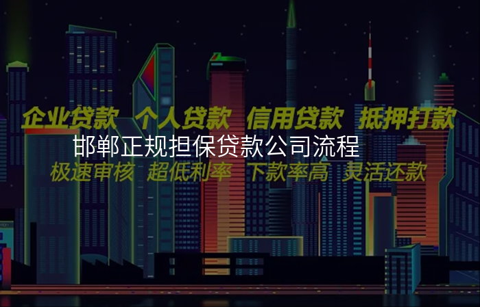 邯郸正规担保贷款公司流程