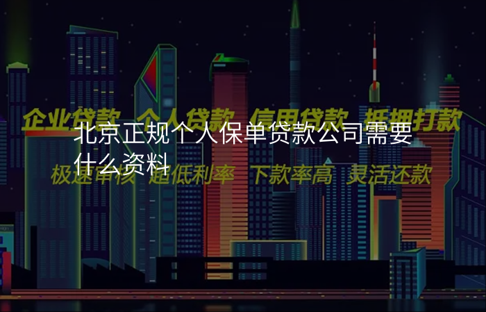 北京正规个人保单贷款公司需要什么资料