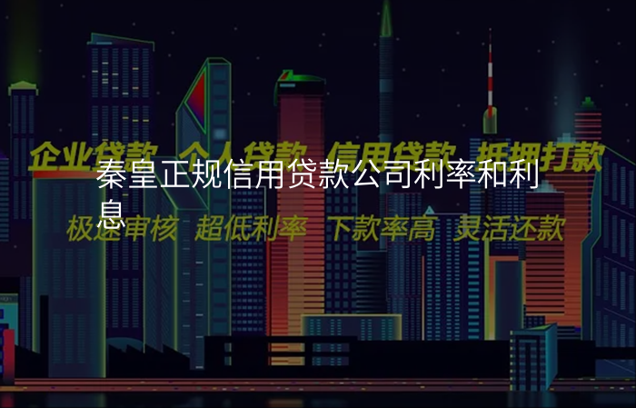 秦皇正规信用贷款公司利率和利息