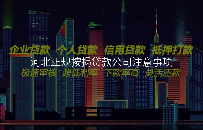 河北正规按揭贷款公司注意事项