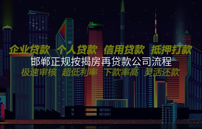 邯郸正规按揭房再贷款公司流程