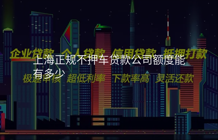 上海正规不押车贷款公司额度能有多少