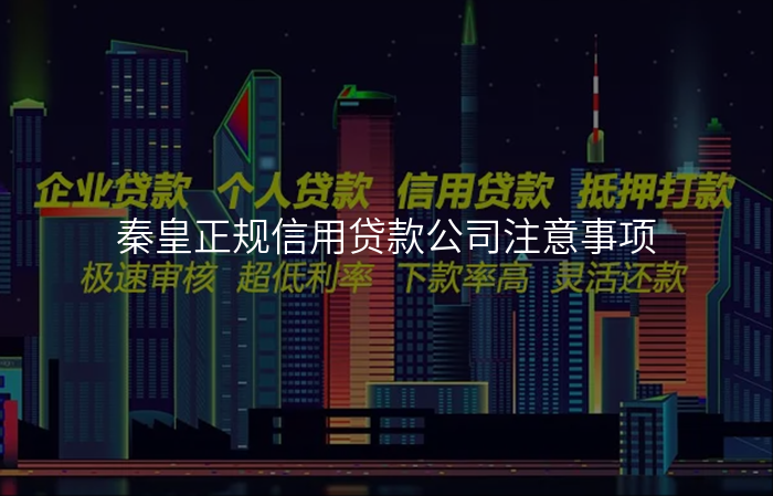 秦皇正规信用贷款公司注意事项