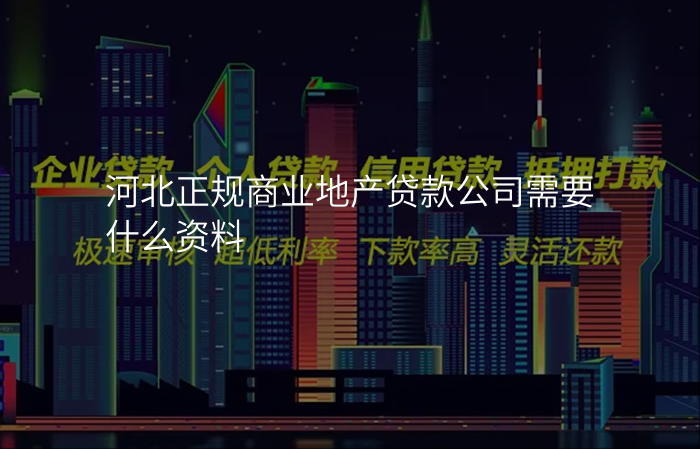 河北正规商业地产贷款公司需要什么资料