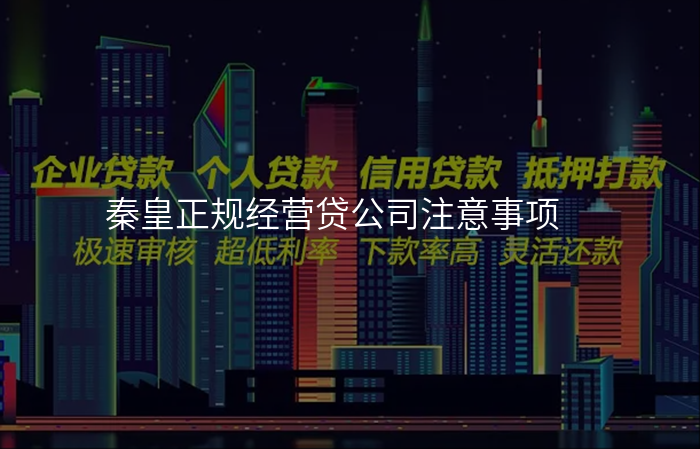 秦皇正规经营贷公司注意事项