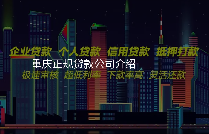重庆正规贷款公司介绍