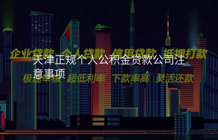 天津正规个人公积金贷款公司注意事项