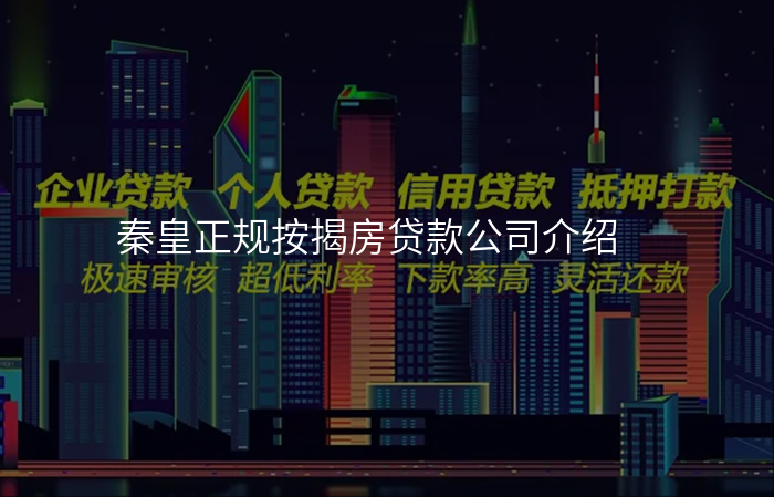 秦皇正规按揭房贷款公司介绍