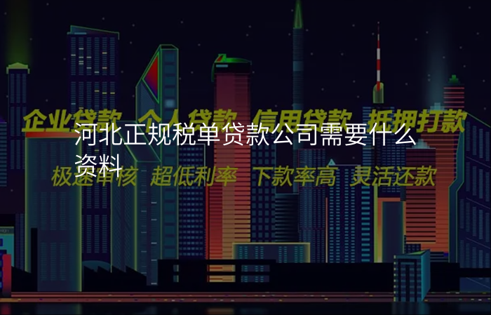 河北正规税单贷款公司需要什么资料