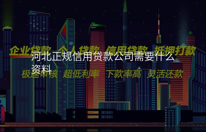 河北正规信用贷款公司需要什么资料