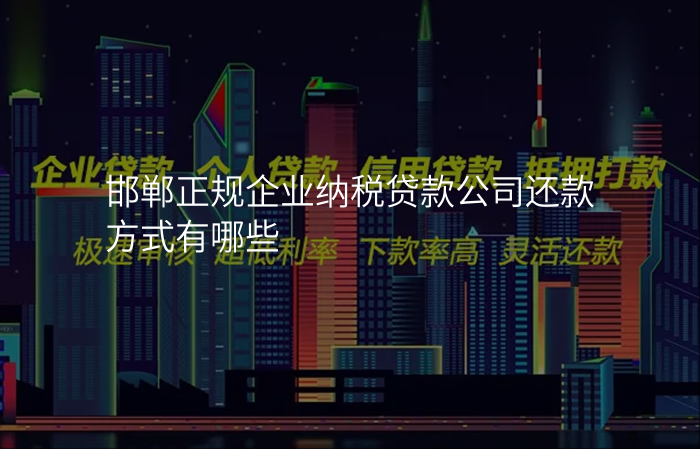 邯郸正规企业纳税贷款公司还款方式有哪些