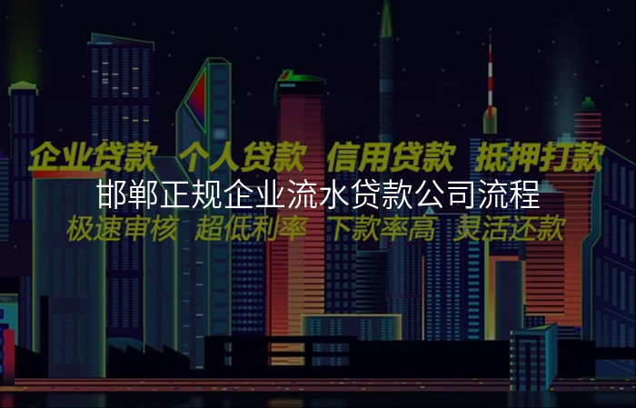 邯郸正规企业流水贷款公司流程
