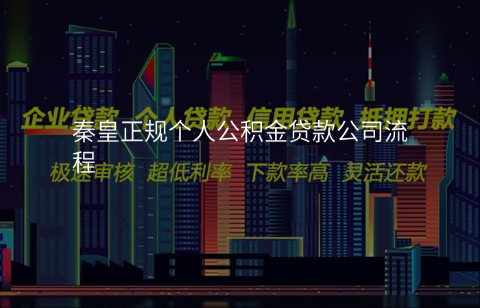 秦皇正规个人公积金贷款公司流程