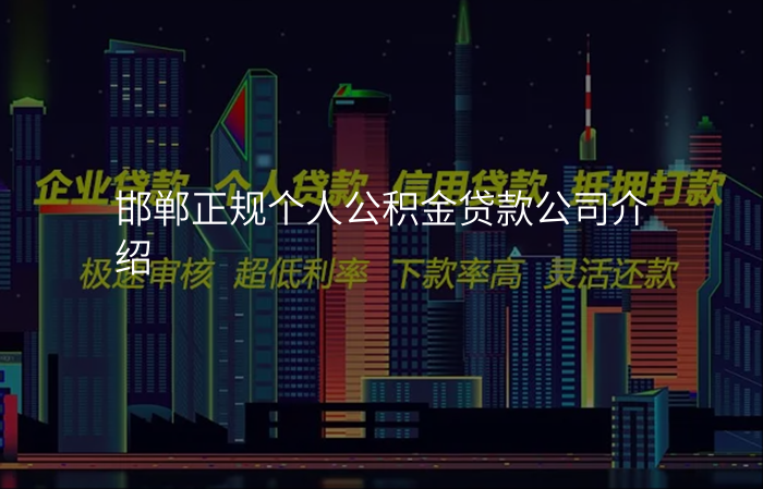 邯郸正规个人公积金贷款公司介绍