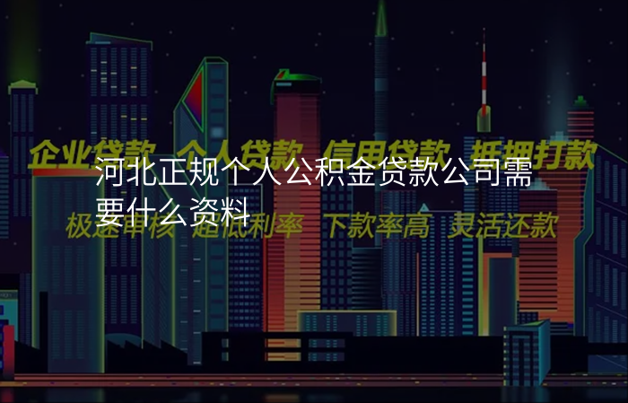 河北正规个人公积金贷款公司需要什么资料