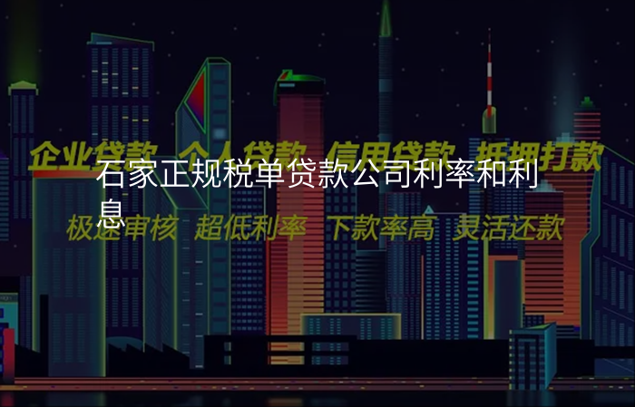 石家正规税单贷款公司利率和利息
