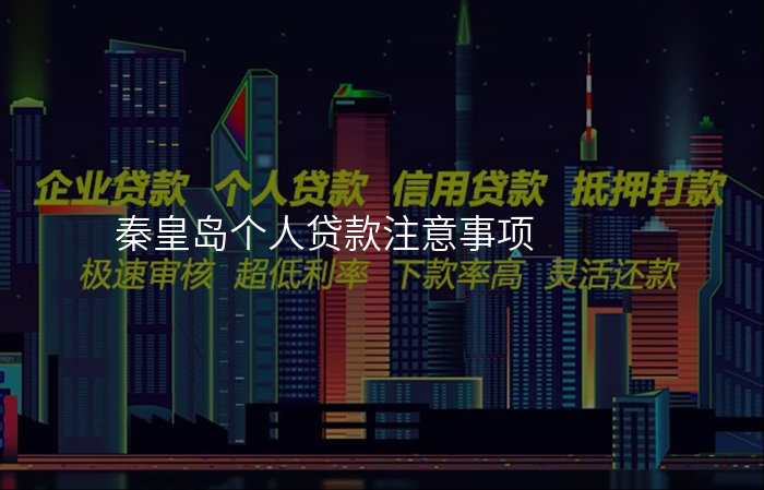 秦皇岛个人贷款注意事项