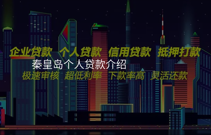 秦皇岛个人贷款介绍