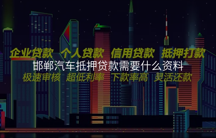 邯郸汽车抵押贷款需要什么资料