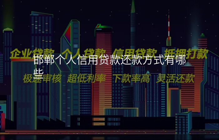 邯郸个人信用贷款还款方式有哪些
