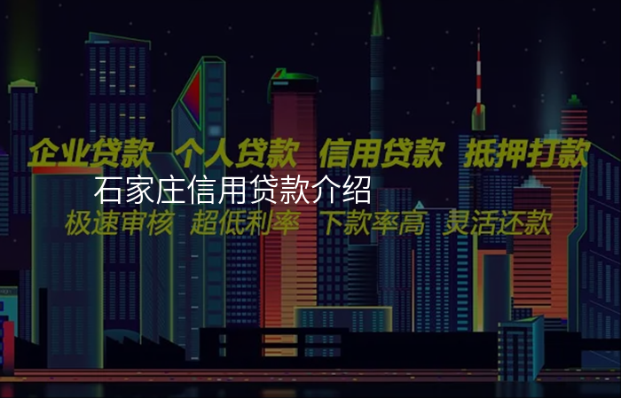 石家庄信用贷款介绍