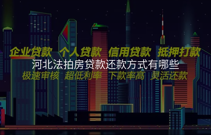 河北法拍房贷款还款方式有哪些