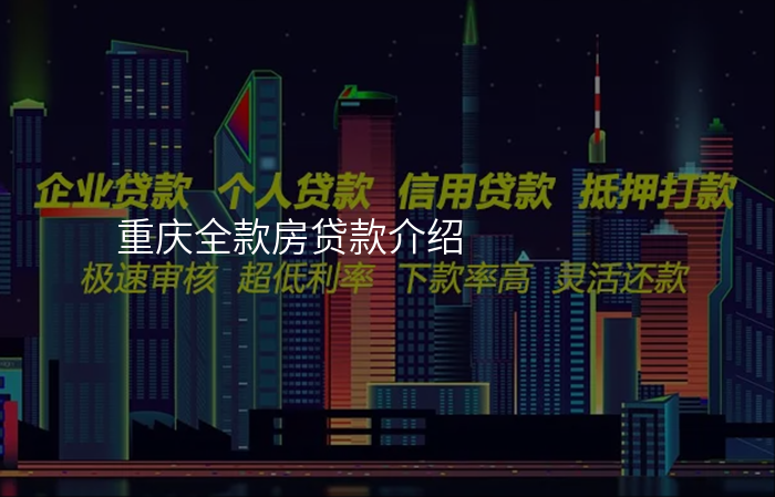 重庆全款房贷款介绍