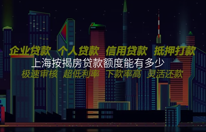 上海按揭房贷款额度能有多少