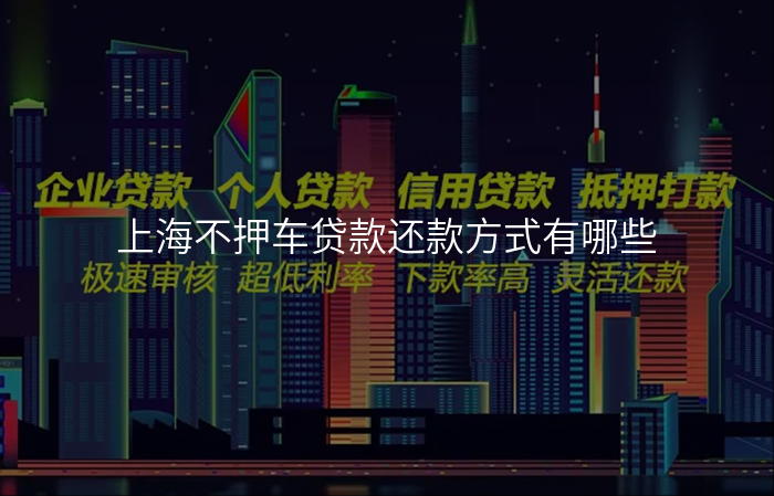 上海不押车贷款还款方式有哪些