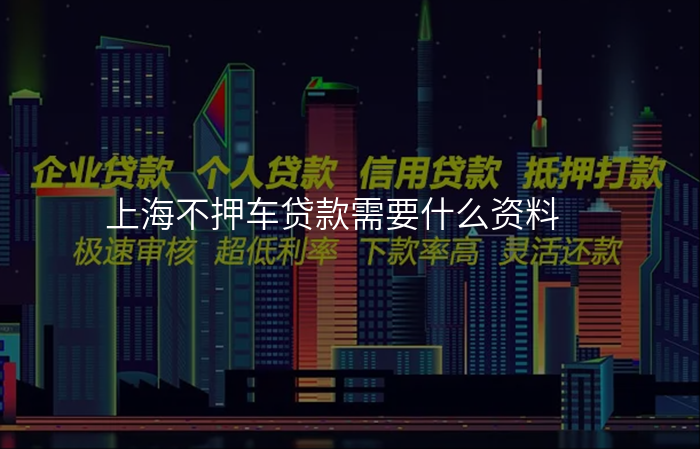 上海不押车贷款需要什么资料