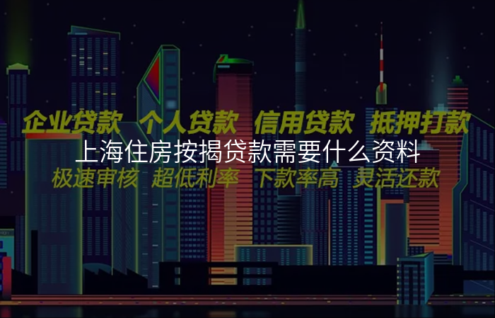 上海住房按揭贷款需要什么资料