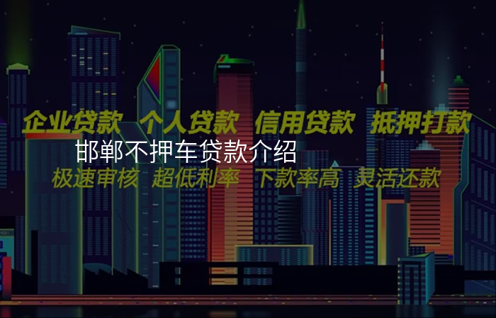 邯郸不押车贷款介绍