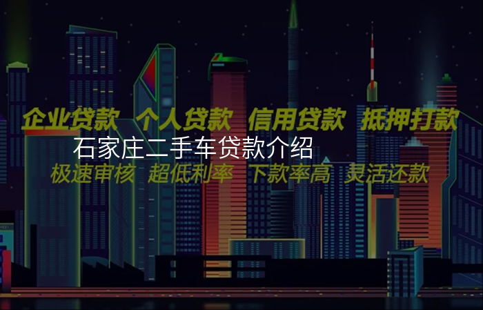 石家庄二手车贷款介绍