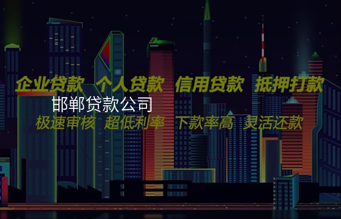 邯郸贷款公司