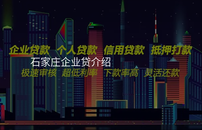 石家庄企业贷介绍