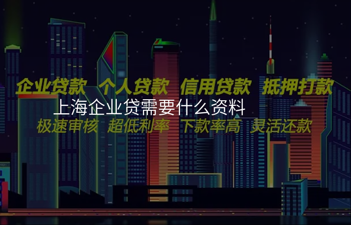 上海企业贷需要什么资料