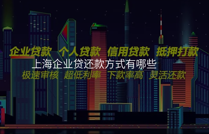 上海企业贷还款方式有哪些