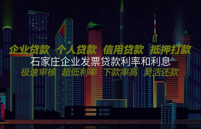 石家庄企业发票贷款利率和利息