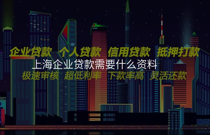 上海企业贷款需要什么资料