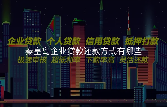 秦皇岛企业贷款还款方式有哪些