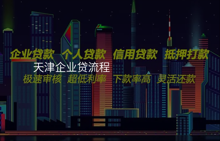 天津企业贷流程