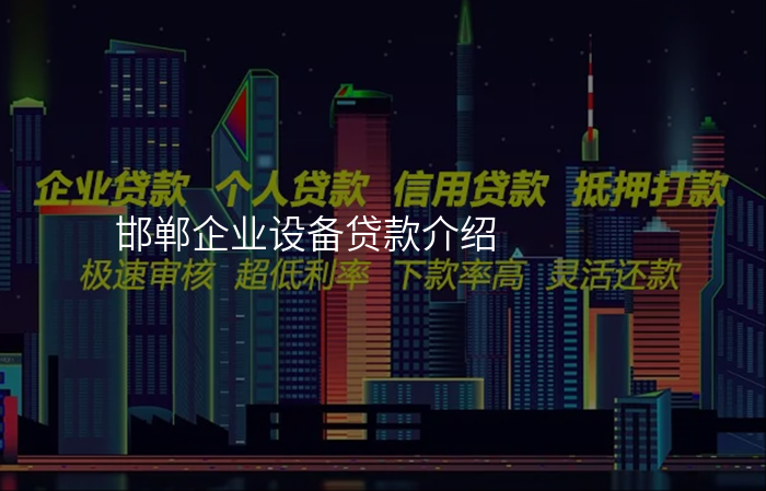 邯郸企业设备贷款介绍