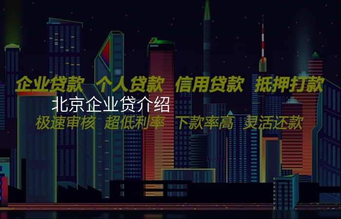 北京企业贷介绍