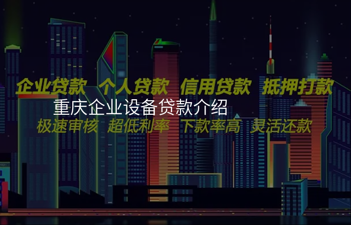 重庆企业设备贷款介绍